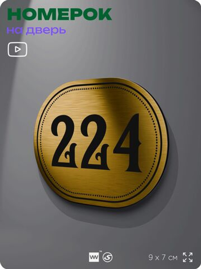 Номерок на дверь квартиры 224, для кабинета, офиса, шильдик 9 х 7 см, золотистый, Айдентика Технолоджи