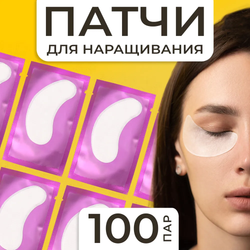 Набор Патчи для наращивания ресниц в ассортименте 100 пар