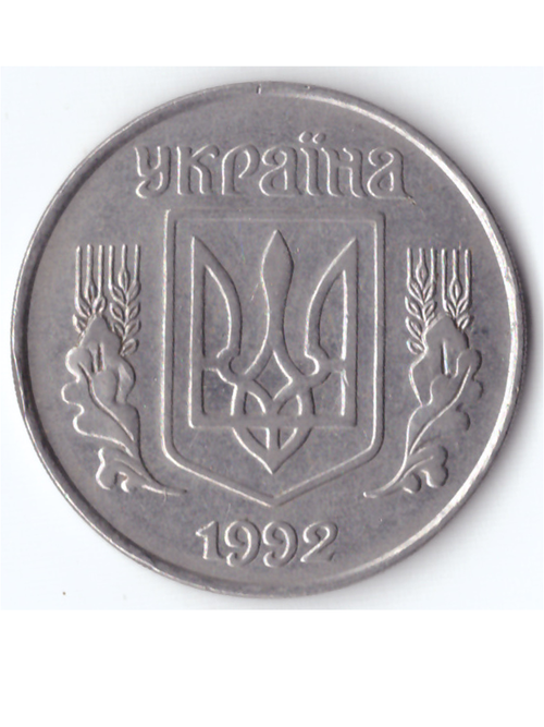 5 копеек 1992 года Украина