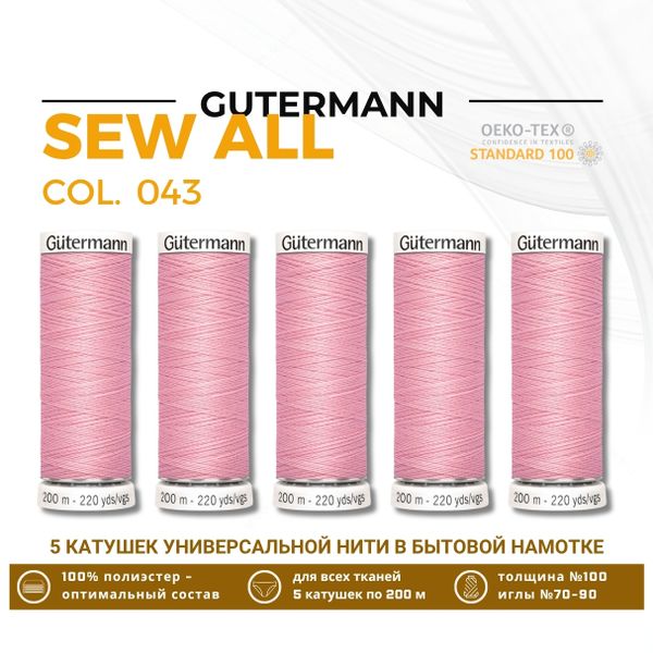 Нитки универсальные Gutermann Sew-all 100 (200 метров), 5 кат. | 043 бледно-розовый