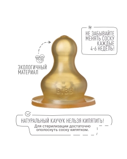 Соска BIBS Anti-Colic латекс (быстрый поток) 2 шт.