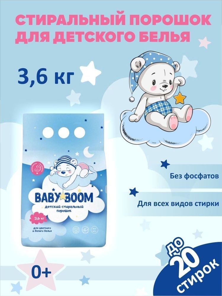 ПОРОШОК СТИРАЛЬНЫЙ BABY BOOM ДЕТСКИЙ 3,6КГ