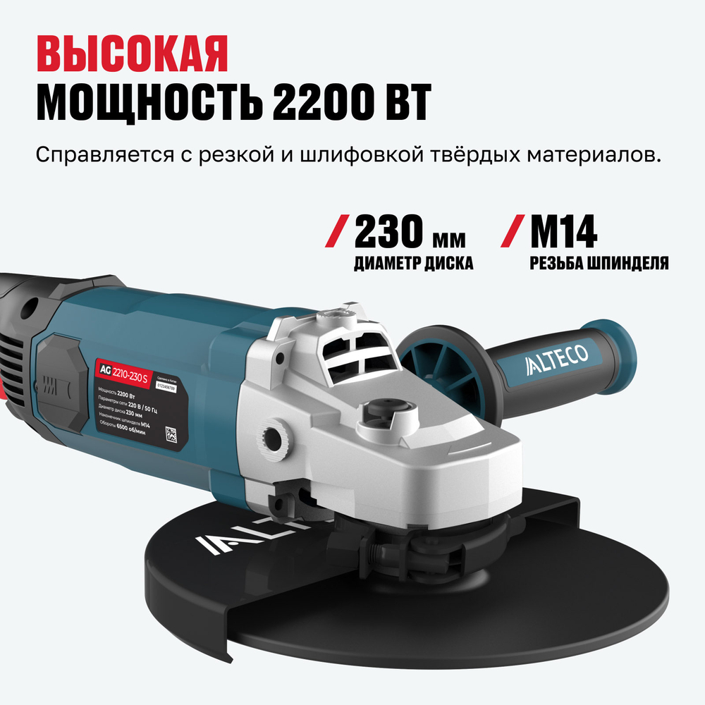 Угловая шлифмашина ALTECO AG 2210-230 S