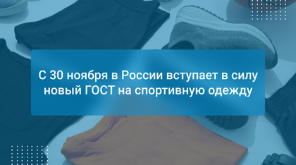 С 30 ноября в России вступает в силу новый ГОСТ на спортивную одежду