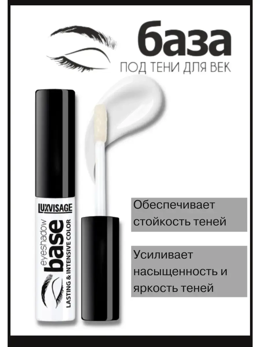 Luxvisage база под тени