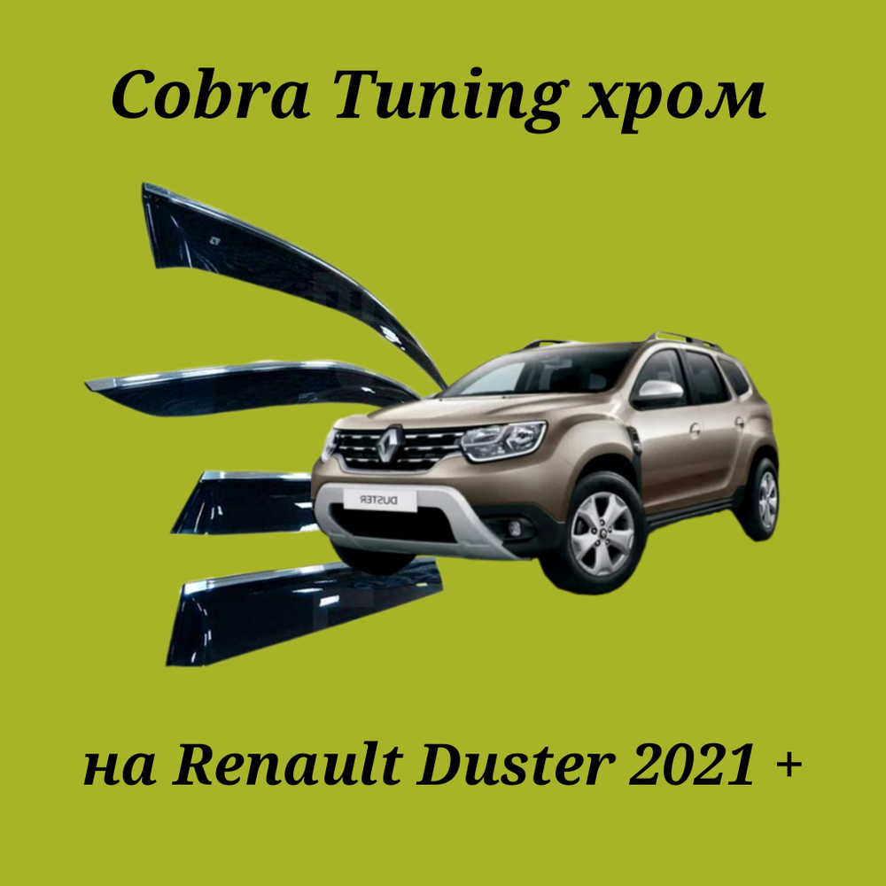 Дефлекторы Cobra Tuning на Renault Duster 2021 + хром молдинг