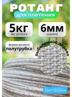Искусственный ротанг для плетения 5кг полутрубка 6мм Выб.дер