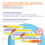 ОЦИЛЛОКОКЦИНУМ® (OSCILLOCOCCINUM)