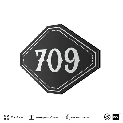 Номерок на дверь квартиры 709, для кабинета, офиса, шильдик 9 х 7 см, черный, Айдентика Технолоджи