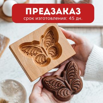 Пряничная форма Бабочка