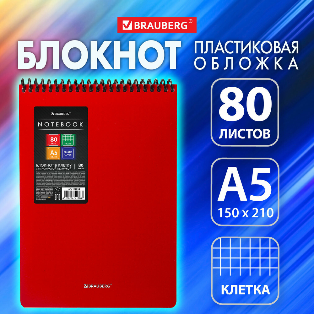Блокнот А5 80 л. спираль пластиковая обложка пластик клетка BRAUBERG "Metropolis" бордовый (10 штук в упаковке)