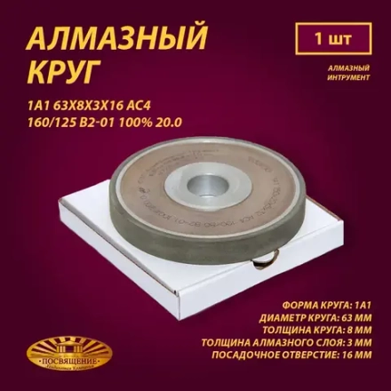 Круг Алмазный Шлифовальный 1А1 63х8х3х16 АС4 160 125 В2-01 100% 20.0
