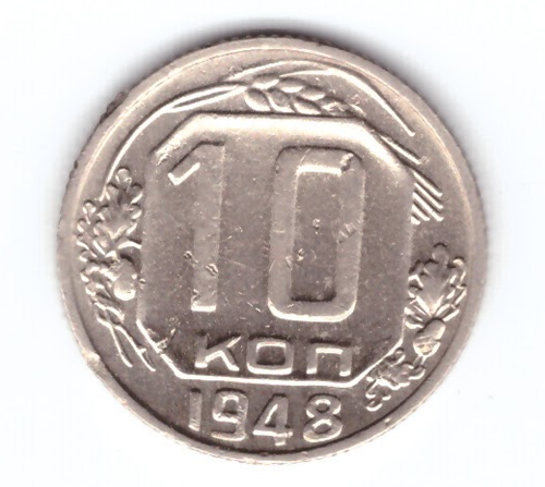 10 копеек 1948 года. XF