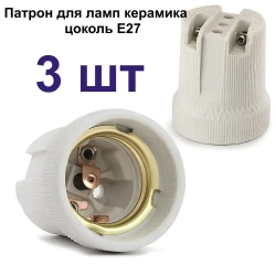 Патрон керамический e27 3 штуки для лампы
