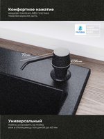 Дозатор моющего средства черный №911/уголь