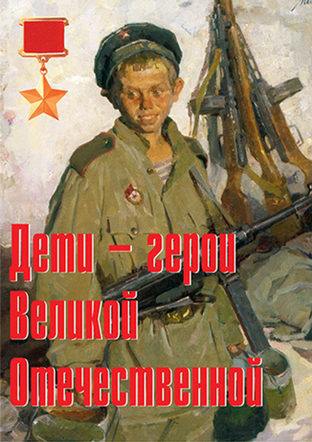 Плакаты "Дети- герои Великой Отечественной (11 пл. ф. А3)"