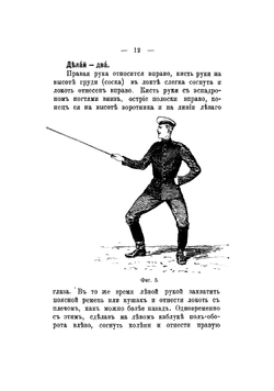 Пособие для обучения фехтованию и применения его в конном строю офицерам и фехтовальным командам | Олсуфьев Владимир Александрович