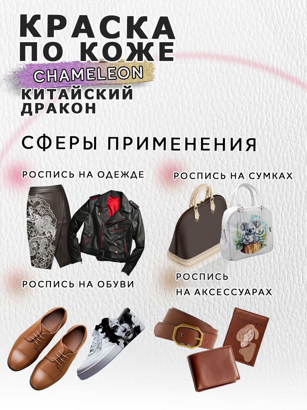 Акриловая краска по коже «Chameleon» Китайский дракон