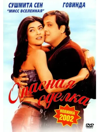 Опасная сделка (2001) (DVD-R)