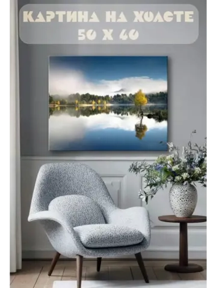 Картина на стену 40 X 50 Озеро