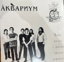 Виниловая пластинка Аквариум ‎– Наша Жизнь с Точки Зрения Деревьев LP