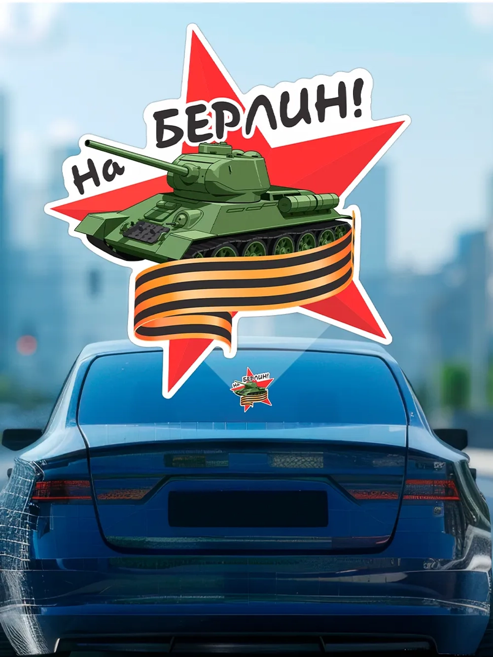 Наклейка на авто 9 мая звезда, георгиевская лента, танк