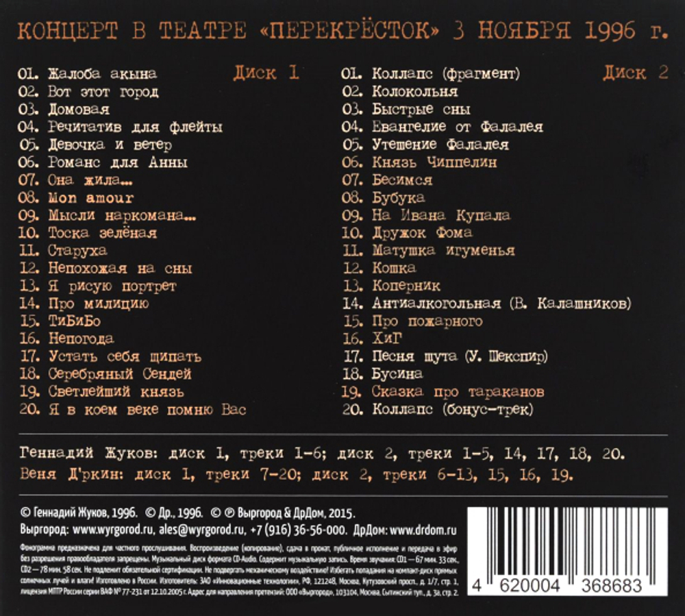 Веня Д'ркин & Геннадий Жуков / Коллапс (2CD)