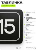 Таблички с номером кабинета "Кабинет №15", для офиса, 30 х 10 см, серия COSMO 3010, черная, Айдентика Технолоджи