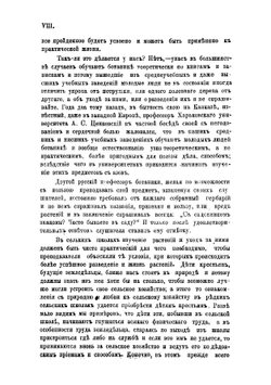 Приготовительный курс ботаники в применении к южнорусской и кавказской флорам | Лихачев Николай Семенович