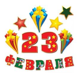 Красивая надпись с 23 февраля