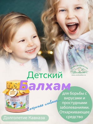 Балхам детский