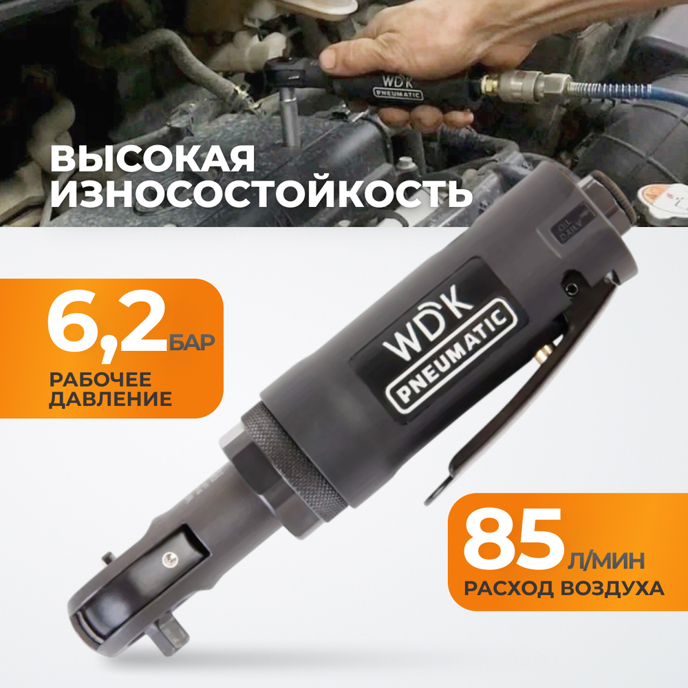 WDK-21215 Пневматическая трещотка 1/4", 55 Нм, усиленная