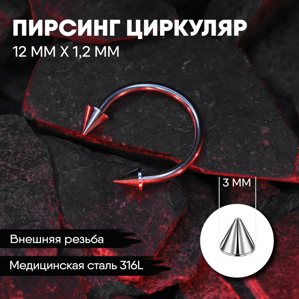 Циркуляр 12 х 1,2 мм с внешней резьбой 316L с конусами