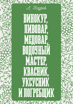 Винокур, пивовар, медовар, водочный мастер, квасник, укcусник и погребщик | А. Жадров