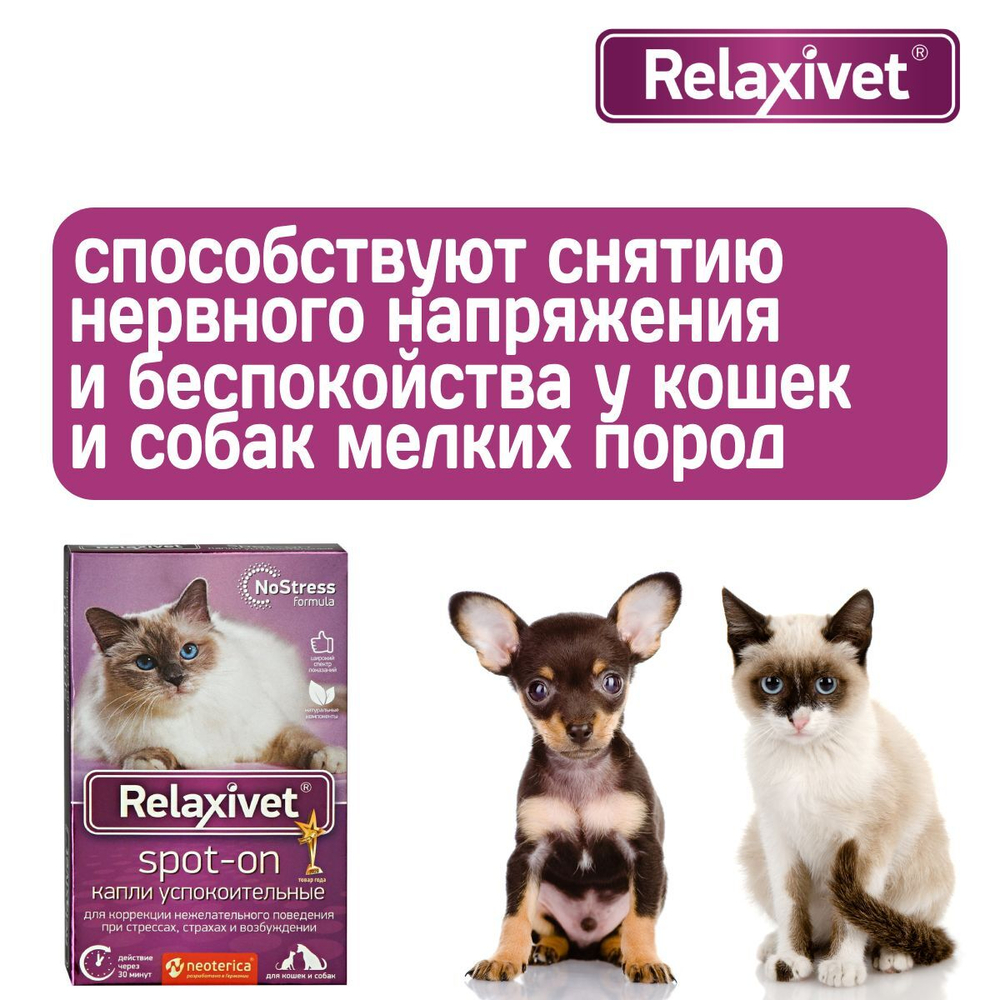 Капли успокоительные на холку Relaxivet для кошек и собак 4 пипетки в упаковке