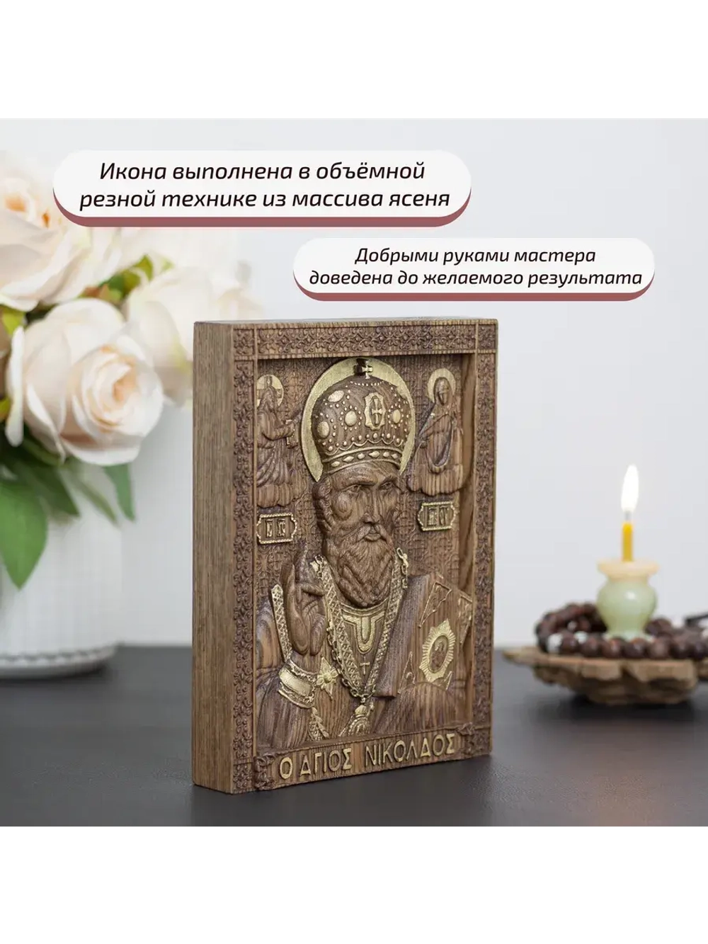 Николай Чудотворец деревянная резная икона, ясень