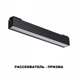 Трековый светильник Novotech 358520