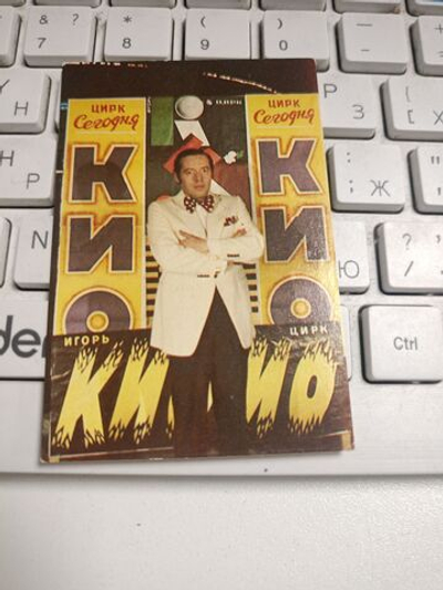 Календарь карманный винтажный за 1983 год "Цирк" (Игорь Кио)