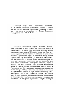 Дипломатические сношения с польско-литовским государством. Том 5. 1609-1615 | С. А. Белокуров