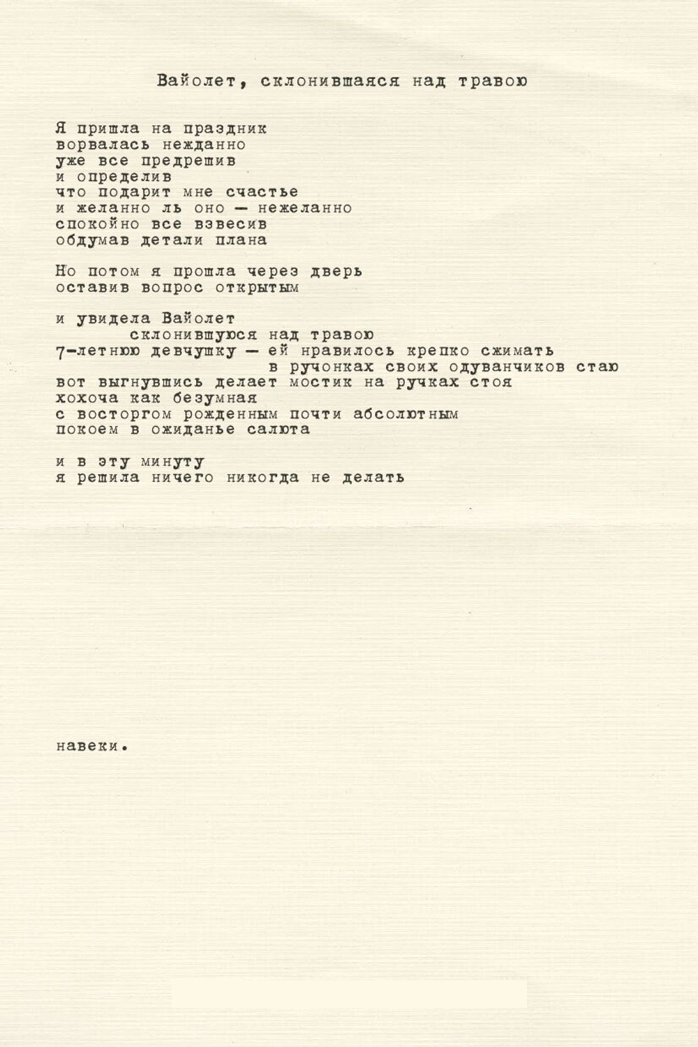 Вайолет, склонившаяся над травою