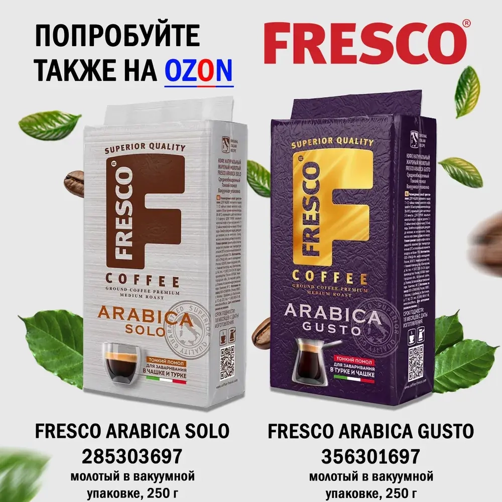 Кофе молотый FRESCO Arabica Blend, 250 г