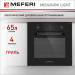 Электрический духовой шкаф Meferi MEO604BK LIGHT фото 