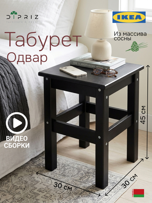 Табурет для кухни, 33х33х45, Одвар, деревянный, для кухни, сосна, черный, IKEA