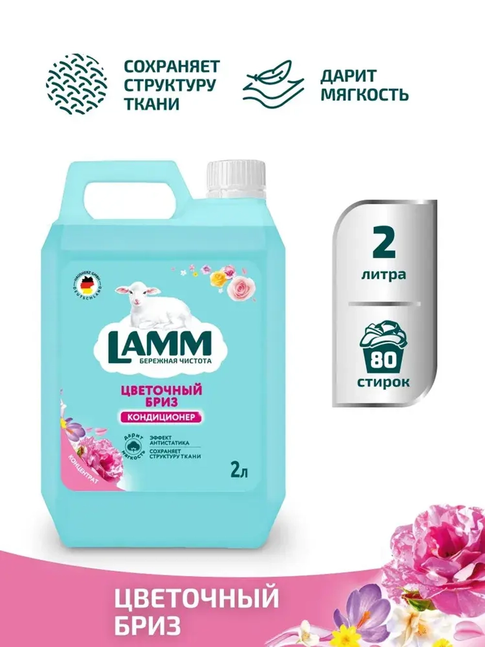 Кондиционер для белья Lamm цветочный бриз 2л