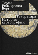 Театр мира. История картографии