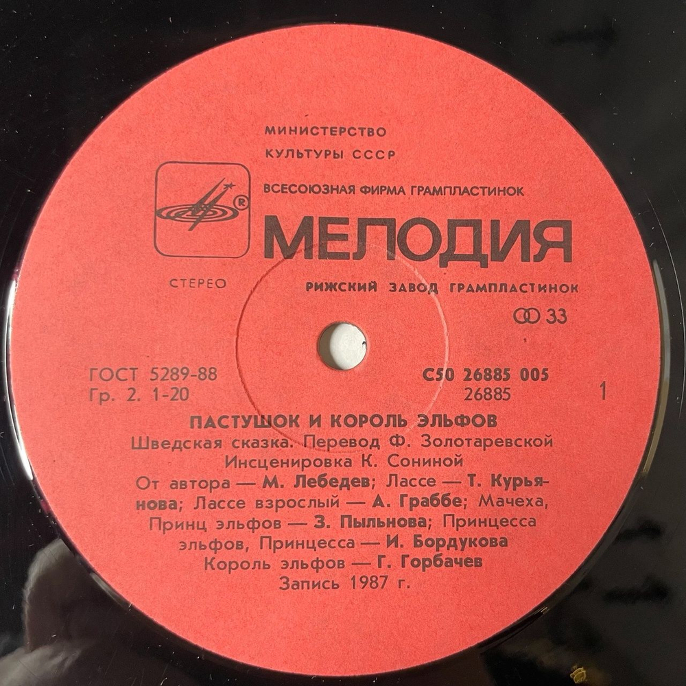 Винтажная виниловая пластинка LP Шведская Сказка Пастушок И Король Эльфов (СССР 1988)