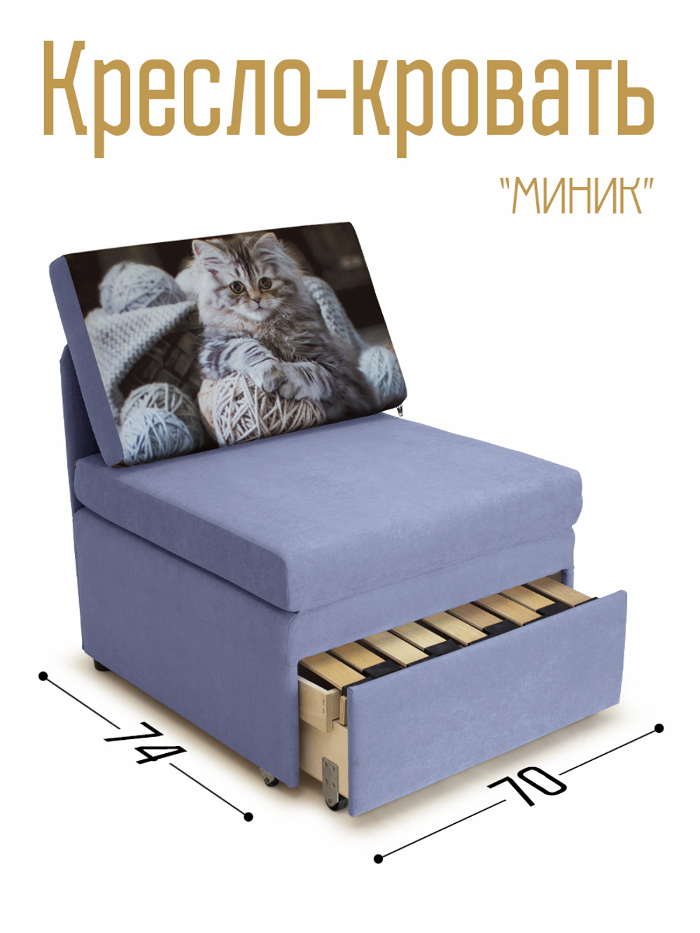 Кресло-кровать "Миник" 70 см, купон Котенок в клубках