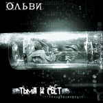 Ольви / Тьма и Свет (CD)