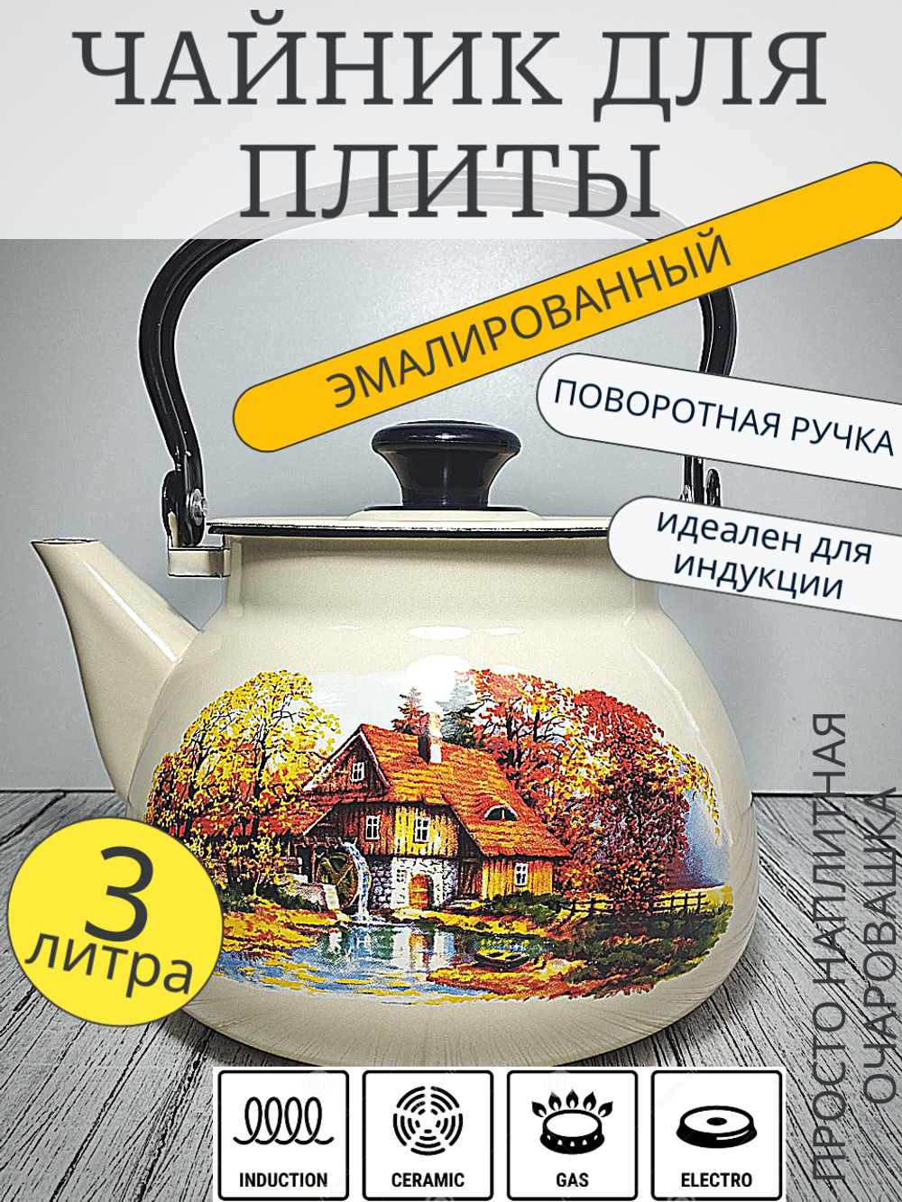 Чайник 3л сферич Слоновый Старая мельн 42104-122/6