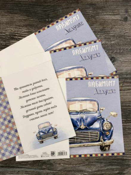 Открытка «Любимому дедушке»